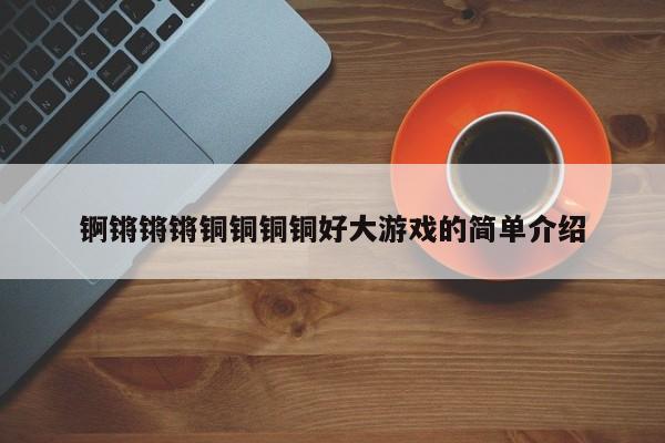 锕锵锵锵铜铜铜铜好大游戏的简单介绍