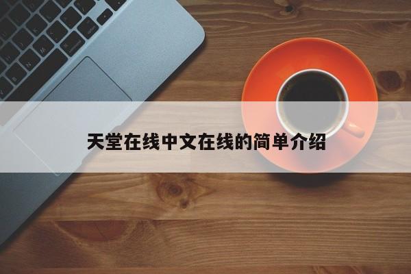 天堂在线中文在线的简单介绍