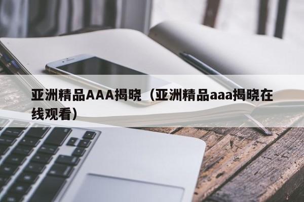 亚洲精品AAA揭晓（亚洲精品aaa揭晓在线观看）