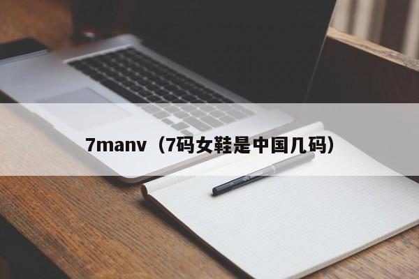 7manv（7码女鞋是中国几码）