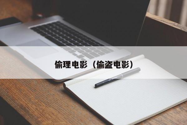 偷理电影（偷盗电影）