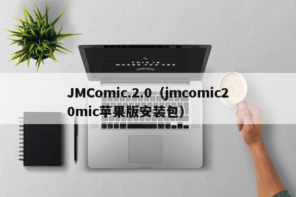 JMComic.2.0（jmcomic20mic苹果版安装包）