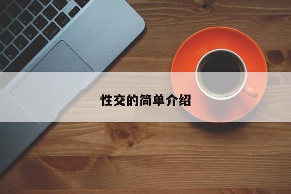 性交的简单介绍