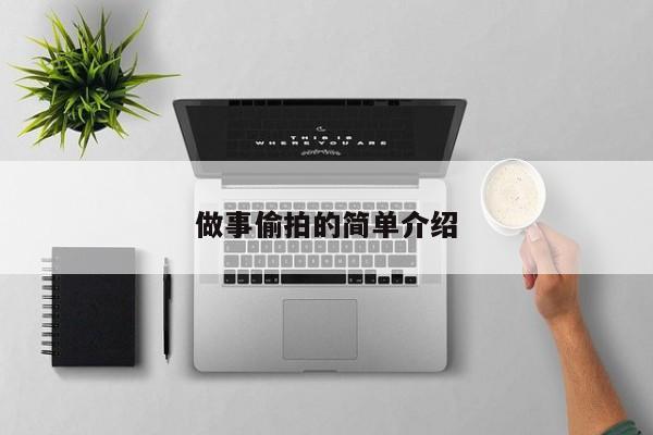 做事偷拍的简单介绍