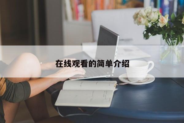 在线观看的简单介绍