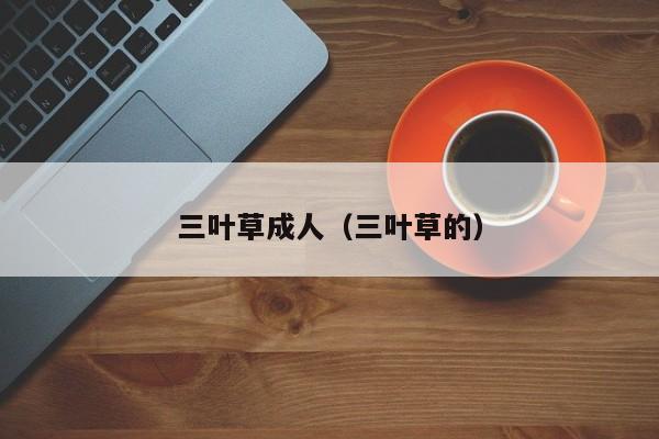 三叶草成人（三叶草的）