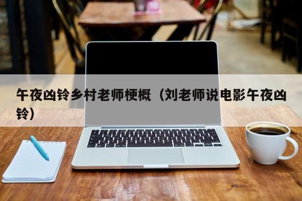 午夜凶铃乡村老师梗概（刘老师说电影午夜凶铃）