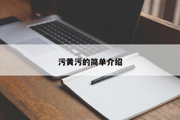 污黄污的简单介绍