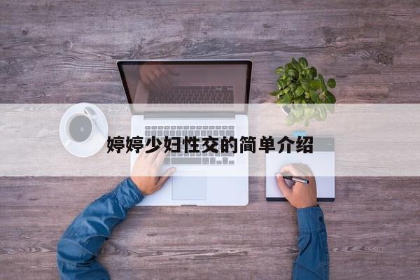 婷婷少妇性交的简单介绍