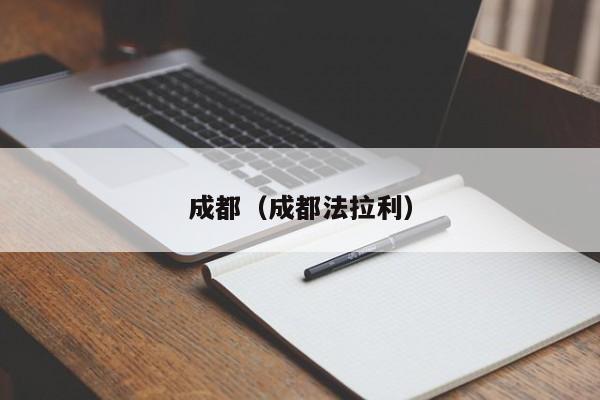 成都（成都法拉利）