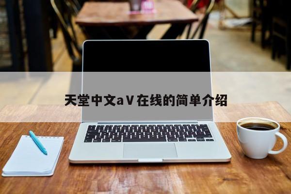 天堂中文аⅤ在线的简单介绍