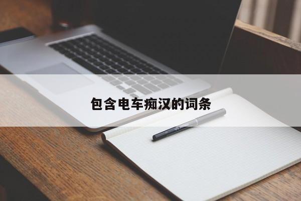 包含电车痴汉的词条