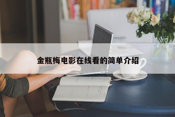 金瓶梅电影在线看的简单介绍