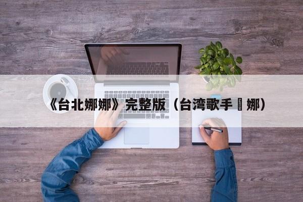 《台北娜娜》完整版（台湾歌手坣娜）