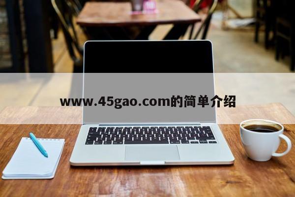 www.45gao.com的简单介绍