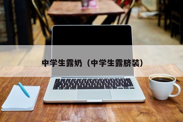 中学生露奶（中学生露脐装）
