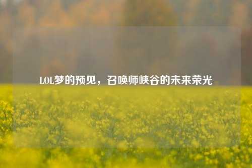 LOL梦的预见，召唤师峡谷的未来荣光