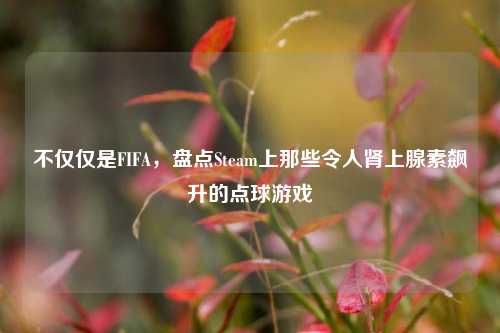 不仅仅是FIFA，盘点Steam上那些令人肾上腺素飙升的点球游戏